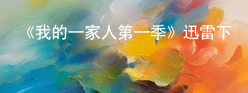 畢翔宇的網絡影視資源,《我的一家人第一季》迅雷下載/在線觀看-都市情感-美劇天堂